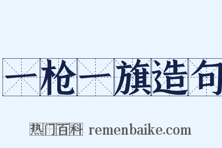 一枪一旗造句是什么意思的图片